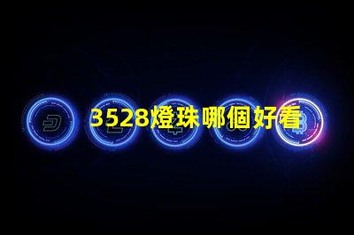 3528燈珠哪個好看 3528燈珠參數